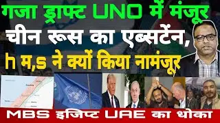 UN Approves US Gaza Force Plan | MBS-Trump F-35 & Nuclear Deal | Why It&rsquo;s Facing Rejection