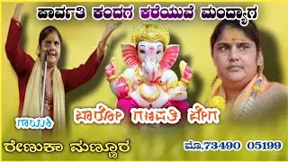 ರೇಣುಕಾ ಅಕ್ಕಾ ಮಣ್ಣೂರ ಡೊಳ್ಳಿನ ಪದಗಳು || Mannur Renuka Dollina Padagalu ||ಸ್ತೋತ್ರ ಪದ 