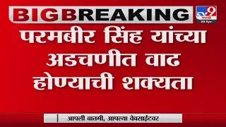 Param Bir Singh यांच्या संबधित 3 प्रकरणांचा CBI कडून तपास सुरु-tv9
