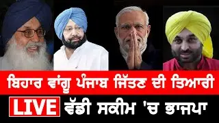 BIHAR FORMULA IN PUNJAB |  Politics |