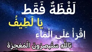 كلمة واحدة، عمل واحد | والله اقرأ يا لطيف على الماء وشاهد المعجزة بنفسك | د. هيفاء يونس 