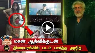 மகன் ஆத்விக்குடன் திரையரங்கில் படம் பார்த்த அஜித் - Ajith Son Aadvik Watching Valimai | Shalini
