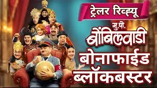 Mukkam post bombilwadi trailer review| Prashant damle, paresh mokashi #marathireview #trailer