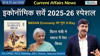 30 January 2026 Current Affairs by Sanmay Prakash | Daily Current Affairs | Economic Survey 2026