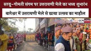 सरयू–गोमती संगम पर उत्तरायणी मेले की भव्य शुरुआत, प्रभारी मंत्री सौरभ बहुगुणा ने किया विधिवत उद्घाटन