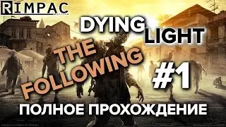 Dying Light | Полное прохождение | The Following | [Let's Play] #1