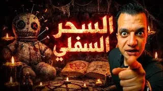 بحر الدم ... والسحر السفلي !!