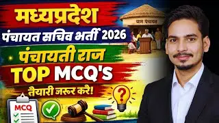 म.प्र. पंचायत सचिव भर्ती 2026 I MP Gram Panchayat Sachiv Bharti | पंचायती राज MCQ's