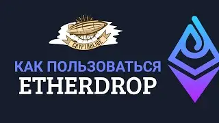 Полезный бот Etherdrops. Как пользоваться || ЕТЕРДРОПС