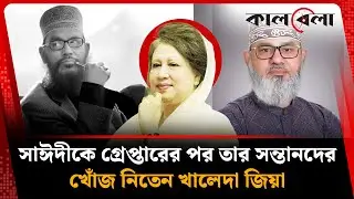 আল্লামা সাঈদীকে গ্রেপ্তারের পর নিয়মিত তার সন্তানদের খোঁজ নিতেন খালেদা জিয়া | Khaleda Zia