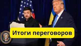 Итоги переговоров Зеленского и Трампа