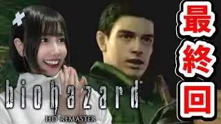 【バイオ1】#9 最終回だー！！クリアするぞ！※絶叫注意！【バイオハザード HD リマスター/BIOHAZARD HD Remaster】【顔出し女性ゲーム実況】