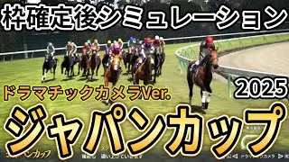 【ジャパンカップ2025】【ドラマチックカメラVer.】枠確定後シミュレーション 国内外の強豪が夢の競演、独自指数評価を元にレース攻略へ挑む！ #3878