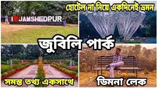 Tata Jubilee park | Dimna lake jamshedpur | Tatanagar tourist places | Jamshedpur tour plan | Part 2