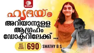 ഹൃദയം അറിയാനുള്ള ആഗ്രഹം ഡോക്ടറിലേക്ക് ... | NEET 2022 | STUDENTS' TALK | SWATHI B S