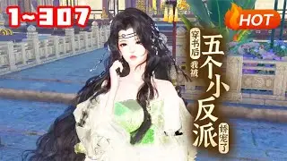 【新🔥】💗《穿书后，我被五个小反派娇宠了》1~307秦瑶光穿书了，穿成五个小反派的恶毒后妈，十年后被小反派们削成人彘惨死！ 命比黄连还苦啊，但她想活命啊，只能撸起袖子和命运宣战！#古风言情#小福动画