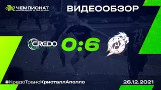 Кредо Транс - Кристалл-Аполло 0:6 | 5 тур