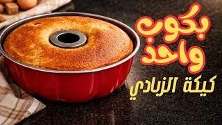 كيكة الزبادي بكوب واحد… قطنية ومضمونة ✅