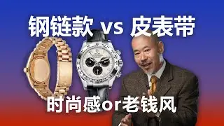 钢链款vs皮表带？时尚感or老钱风？你怎么选？