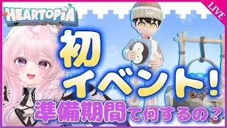 【ハートピア】初イベント直前！❄️スノーシーズン準備期間を楽しみながらデイリー＆コイン稼ぎまくる💰✨【Heartopia ハートピアスローライフ】
