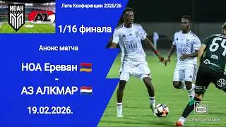 Лига Конфиренции 2025/26! Ноа Ереван (1-0) АЗ Алкмар! 1/16 финала!
