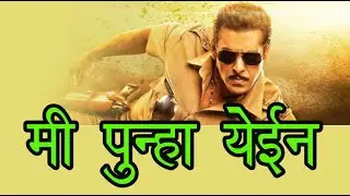 Mi Punha Yeil l  ya ya ya amchya bokandi basa | या या या आमच्या बोकांडी बसा l dabangg 3