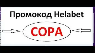 Регистрация на Helabet и промокод в 2025 году. Делайте ставки криптовалютой на Helabet.