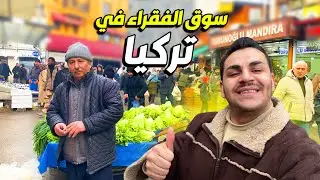 الاسعار في سوق الفقراء تركيا 😲| اخطر منطقة في عاصمة تركيا 🇹🇷
