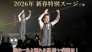 🌟 舟木一夫、2026年新年の喜びに包まれた特別ステージ！ファンと共に迎える輝かしい幕開け 🎉🎶