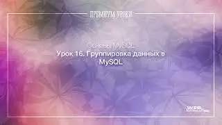 16.Группировка данных в MySQL