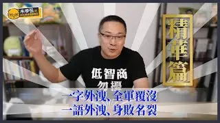 【一字外洩、全軍覆沒；一語外洩、身敗名裂】