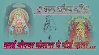 #bhagwatsutar #jeenmataji #akruti #jeenmata #singerghanisthdadhich