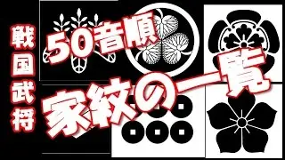 戦国武将【家紋】の一覧