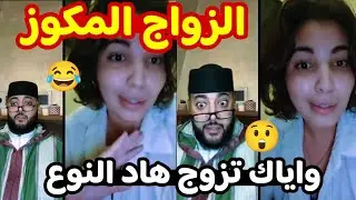 الزواج المكوز 😲😂 واياك تزوج هاد النوع ديال البنات 🔥 برنامج الزواج مع الفقيه lafkih live zawaj