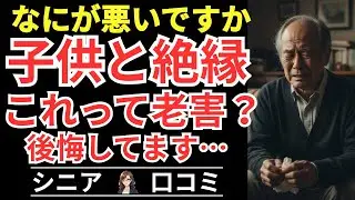 【これって老害ですか？】よかれと思ったのに子供と絶縁！善意のつもりが取り返しのつかない溝に！シニアの後悔！