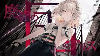 【オリジナルMV】 廃墟の国のアリス / むめい。cover. 【歌ってみた】