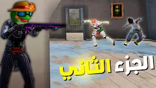 مستر روما | سكواد وقع في كمين سكول 🔥 | ببجي موبايل
