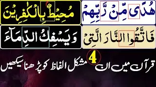 Most Difficult Words of the Quran || Learn Hard Quranic Vocabulary || قرآن کے مشکل الفاظ || Tajweed