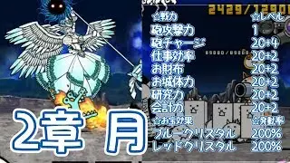 無課金第2形態で全力攻略 月 未来編第2章【にゃんこ大戦争】