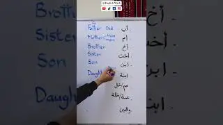 High Frequency English words - Lesson 85 - Family #shorts  #english  #انجليزي  #كورس_الغلابة  #تعليم