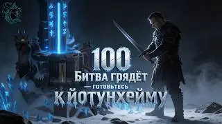 🔴100 Битва грядёт &mdash; готовьтесь к Йотунхейму | Vikings: war of clans
