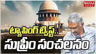 ట్యాపింగ్ ట్విస్ట్.. సుప్రీం సంచలనం | Supreme Court Makes Key Observations in Phone Tapping Case