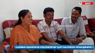 ചേർത്തല സ്വദേശിയായ വിദ്യാർത്ഥിയ്ക്ക് മൂന്ന് കോടിയുടെ സ്കോളർഷിപ്പ്.