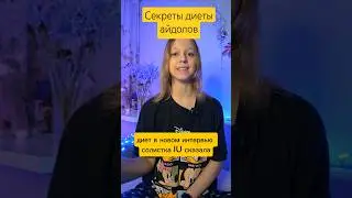 Секреты диеты айдолов #blackpink #lesserafim #itzy #aespa #kissoflife #ive #nmixx #twice