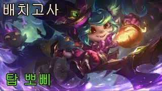 【26.02버전】롤 솔랭 탑 뽀삐(대 10번째 라이즈) 승리