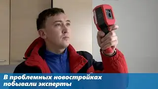 В проблемных новостройках побывали эксперты (08.12.2021)