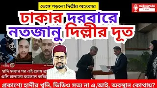 ভারতীয় পরারাষ্ট্রনীতির পতন, ঢাকায় জয়শংকর, কি বার্তা