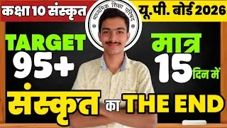 Sanskrit Most Important Topics ✅ | UP Board Class 10 Sanskrit 2026 | 100% Board Questions 🔥