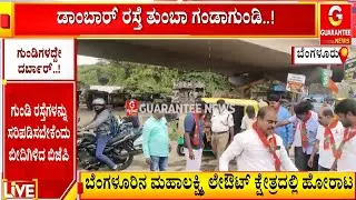 ಯಲಹಂಕ ಶಾಸಕ ವಿಶ್ವನಾಥ್&zwnj;ರಿಂದ ವಿನೂತನ ಪ್ರತಿಭಟನೆ |  Guarantee News