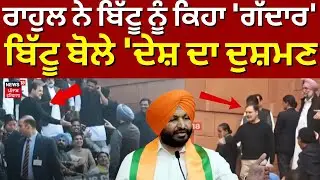 LIVE| Rahul Gandhi ਨੇ ਬਿੱਟੂ ਨੂੰ ਕਿਹਾ ਗੱਦਾਰ ਦੋਸਤ, ਤਿੱਖੀ ਤਕਰਾਰ | Ravneet Bittu | News18